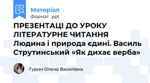 ПРЕЗЕНТАЦІ ДО УРОКУ ЛІТЕРАТУРНЕ ЧИТАННЯ    Людина і природа єдині. Василь Струтинський «Як дихає верба»