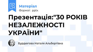 Презентація:"30 РОКІВ НЕЗАЛЕЖНОСТІ УКРАЇНИ"