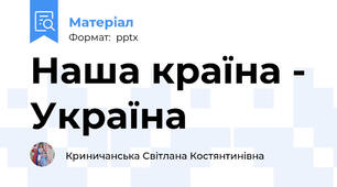 Наша країна - Україна