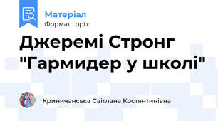 Джеремі Стронг "Гармидер у школі"