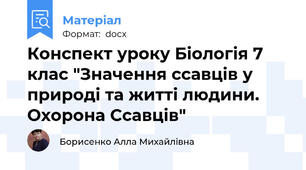Конспект уроку Біологія 7 клас "Значення ссавців у природі та житті людини. Охорона Ссавців"