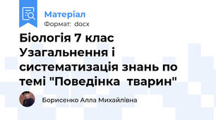 Біологія 7 клас Узагальнення і систематизація знань по темі "Поведінка  тварин"