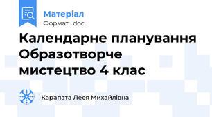 Календарне планування Образотворче мистецтво 4 клас