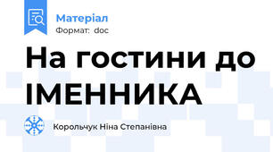 На гостини до ІМЕННИКА