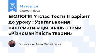 БІОЛОГІЯ 7 клас Тести ІІ варіант до уроку : Узагальнення і систематизація знань з теми «Різноманітність тварин»