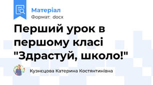 Перший урок в першому класі "Здрастуй, школо!"