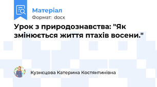 Урок з природознавства: "Як змінюється життя птахів восени."