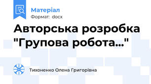 Авторська розробка "Групова робота..."