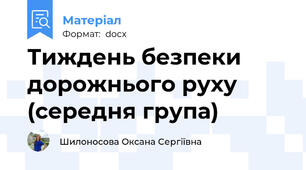 Тиждень безпеки дорожнього руху (середня група)