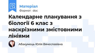 Календарне планування з біології 6 клас з наскрізними змістовними лініями