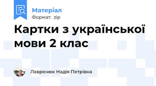 Картки з української мови 2 клас