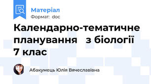Календарно-тематичне планування   з біології 7 клас