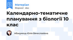 Календарно-тематичне планування з біології 10 клас