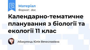 Календарно-тематичне планування з біології та екології 11 клас