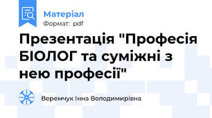 Презентація "Професія БІОЛОГ та суміжні з нею професії"
