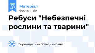 Ребуси "Небезпечні рослини та тварини"