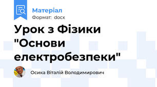 Урок з Фізики "Основи електробезпеки"