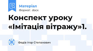 Конспект уроку «Імітація вітражу»1.