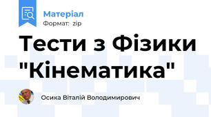 Тести з Фізики "Кінематика"