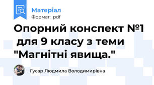 Опорний конспект №1  для 9 класу з теми "Магнітні явища."