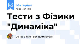 Тести з Фізики "Динаміка"