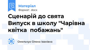 Сценарій до свята Випуск в школу "Чарівна квітка  побажань"