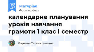 календарне планування уроків навчання грамоти 1 клас І семестр