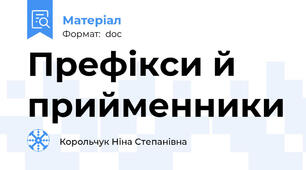 Префікси й прийменники