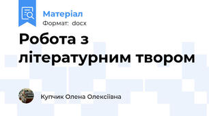 Робота з літературним твором