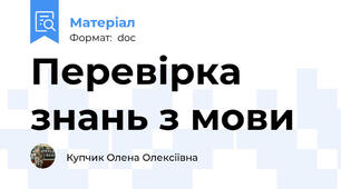 Перевірка знань з мови