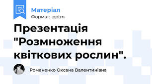 Презентація "Розмноження квіткових рослин".