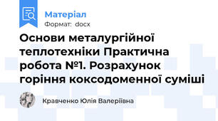 Основи металургійної теплотехніки Практична робота №1. Розрахунок горіння коксодоменної суміші