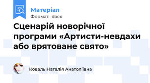 Сценарій новорічної програми «Артисти-невдахи або врятоване свято»