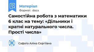 Самостійна робота з математики 6 клас на тему: «Дільники і кратні натурального числа. Прості числа»