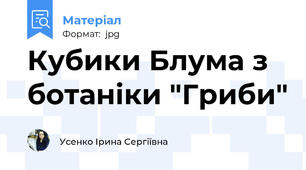 Кубики Блума з ботаніки "Гриби"