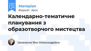 Календарно-тематичне планування з образотворчого мистецтва