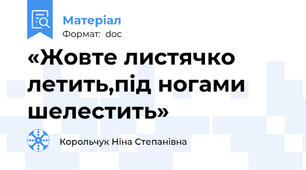 «Жовте листячко летить,під ногами шелестить»