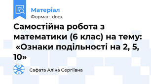 Самостійна робота з математики (6 клас) на тему:  «Ознаки подільності на 2, 5, 10»