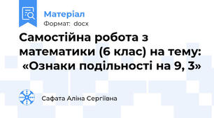 Самостійна робота з математики (6 клас) на тему:  «Ознаки подільності на 9, 3»