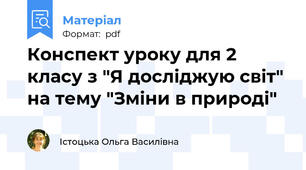 Конспект уроку для 2 класу з "Я досліджую світ" на тему "Зміни в природі"