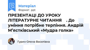 ПРЕЗЕНТАЦІ ДО УРОКУ ЛІТЕРАТУРНЕ ЧИТАННЯ    . До уміння потрібне терпіння. Андрій М’ястківський «Мудра голка»
