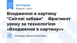 Входження в картину "Снігові забави"    Фрагмент уроку за технологією «Входження в картину»»