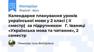 Календарне планування уроків української мови у 2 класі ( ІІ сместр)  за підручником   Г. Іваниці «Українська мова та читання», 2 семестр