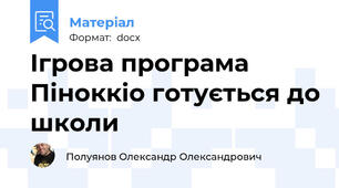 Ігрова програма Піноккіо готується до школи
