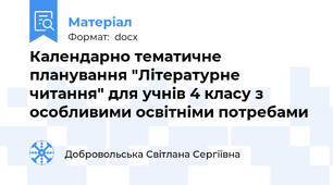 Календарно тематичне планування "Літературне читання" для учнів 4 класу з особливими освітніми потребами