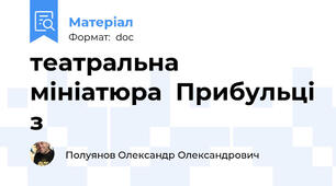 театральна мініатюра  Прибульці з