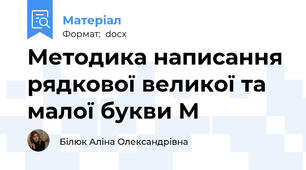 Методика написання рядкової великої та малої букви М