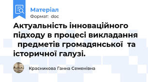 Актуальність інноваційного підходу в процесі викладання   предметів громадянської  та історичної галузі.