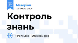 Контроль знань
