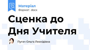 Сценка до Дня Учителя